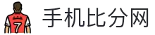手机比分网 - 实时体育比分与赛事分析